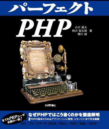 Cover of パーフェクトPHP
