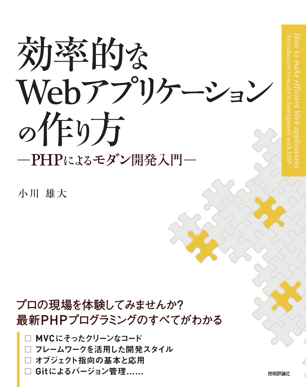Cover of 効率的なWebアプリケーションの作り方